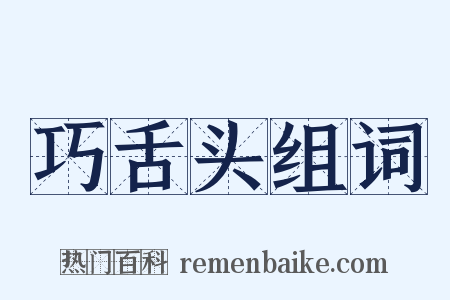 巧舌头组词是什么意思的图片